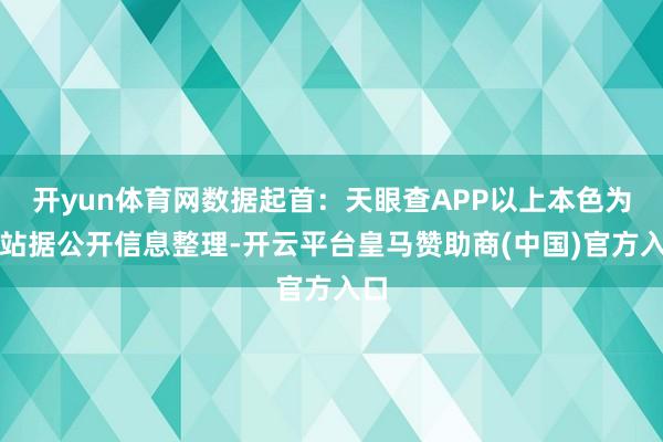 开yun体育网数据起首：天眼查APP以上本色为本站据公开信息整理-开云平台皇马赞助商(中国)官方入口