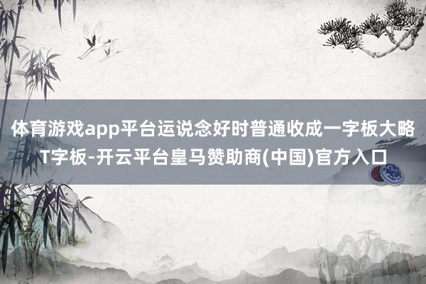 体育游戏app平台运说念好时普通收成一字板大略T字板-开云平台皇马赞助商(中国)官方入口